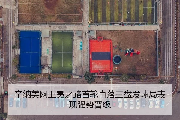 辛纳美网卫冕之路首轮直落三盘发球局表现强势晋级